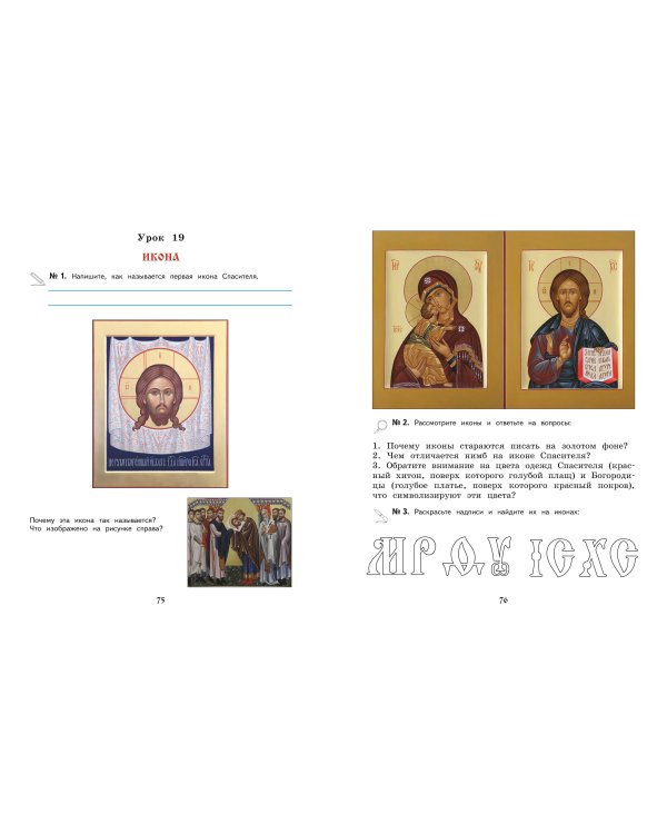 Богослужение и устройство православного храма. Рабочая тетрадь