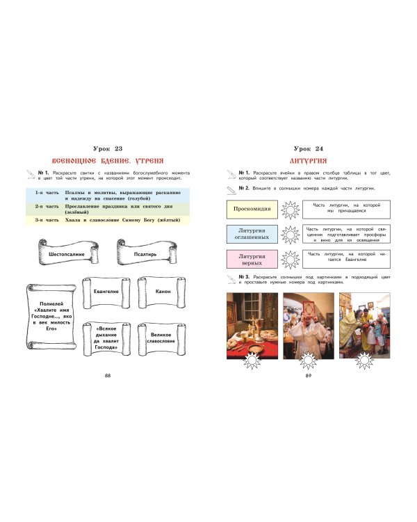 Богослужение и устройство православного храма. Рабочая тетрадь