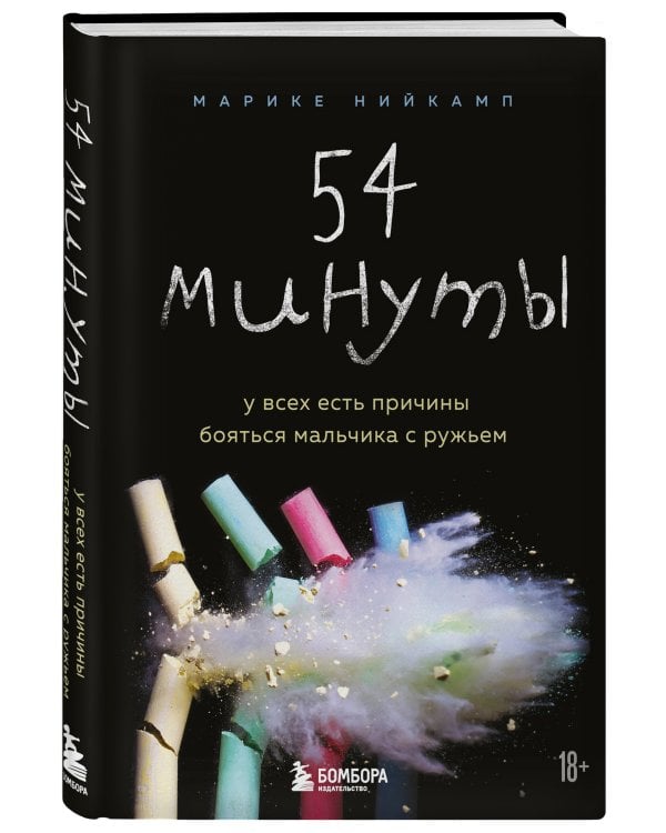 54 минуты. У всех есть причины бояться мальчика с ружьем