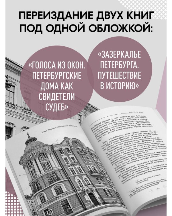 Голоса из окон: Петербург. Истории о выдающихся людях и домах, в которых они жили