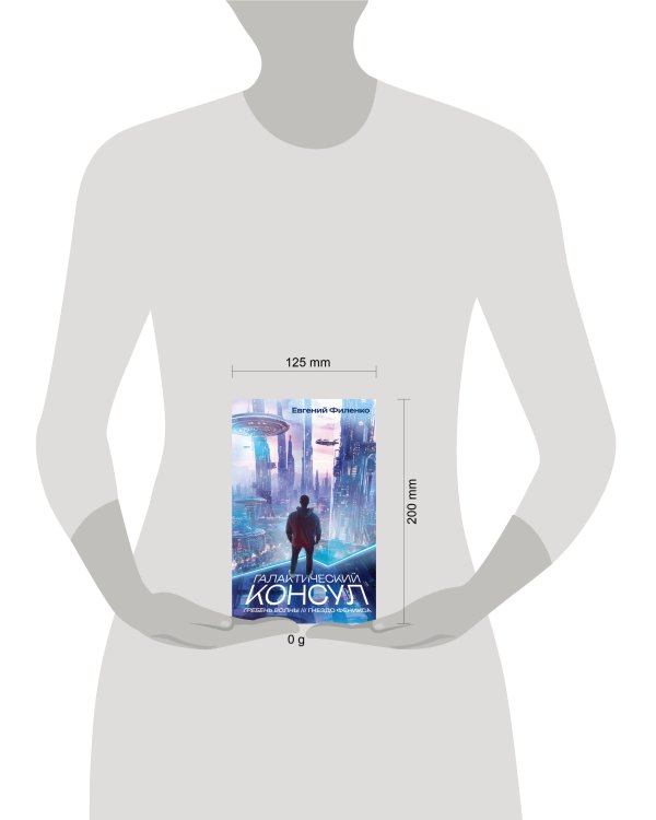 Галактический консул: Гребень волны. Гнездо феникса