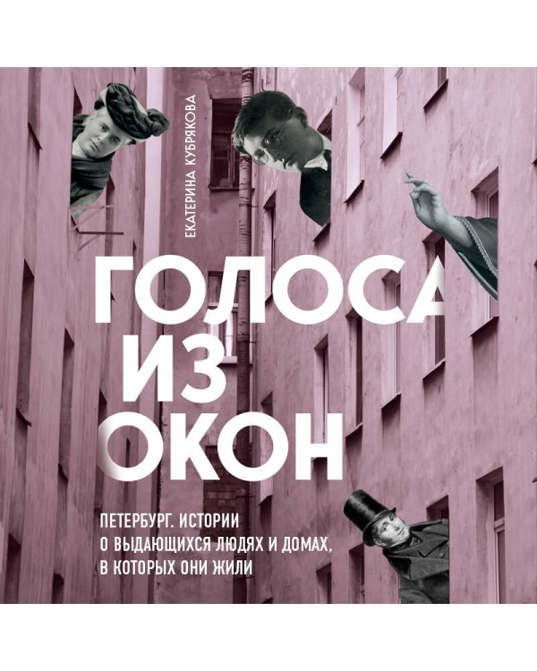Голоса из окон: Петербург. Истории о выдающихся людях и домах, в которых они жили