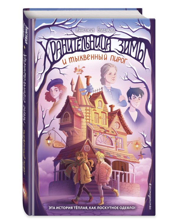 Хранительница зимы и тыквенный пирог (выпуск 1)