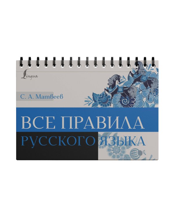 Все правила русского языка