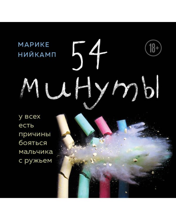 54 минуты. У всех есть причины бояться мальчика с ружьем