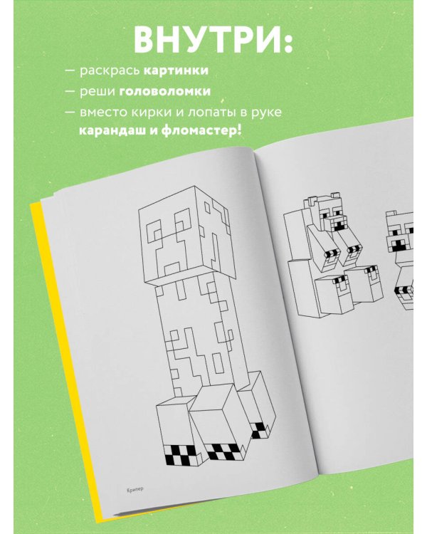 Мегараскраска Майнкрафт. Раскрась мир игры