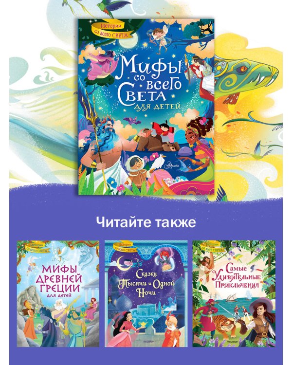 Мифы со всего света для детей