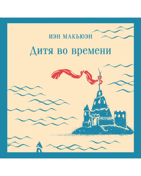 Дитя во времени