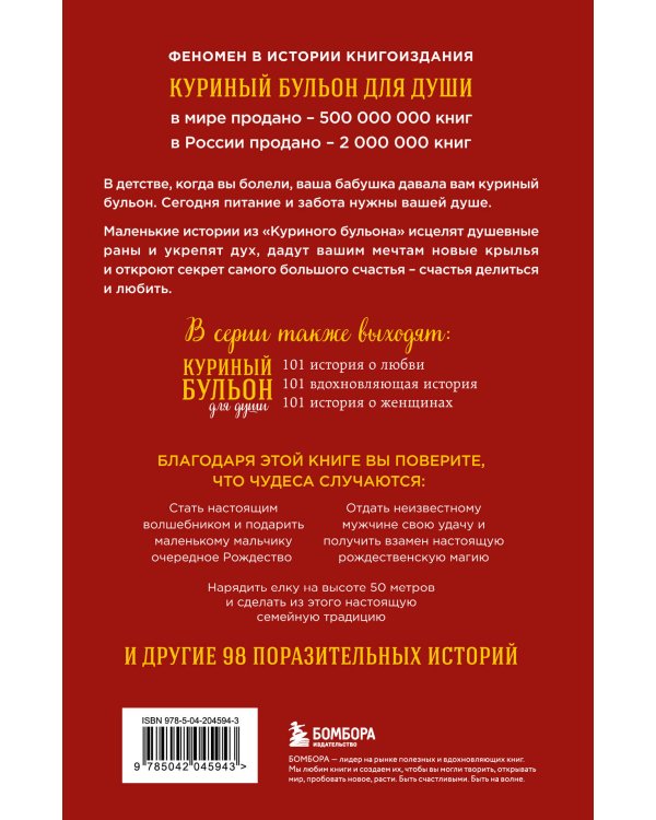 Куриный бульон для души: Дух Рождества. 101 история о самом чудесном времени в году (новое оформление)