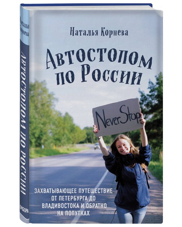 Автостопом по России. Захватывающее путешествие от Петербурга до Владивостока и обратно на попутках
