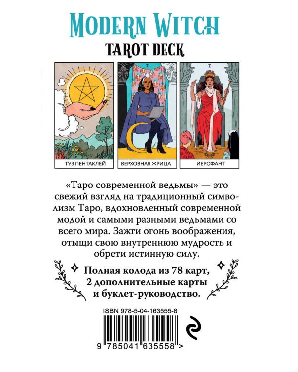 Modern Witch Tarot Deck. Таро современной ведьмы (80 карт и руководство к колоде)