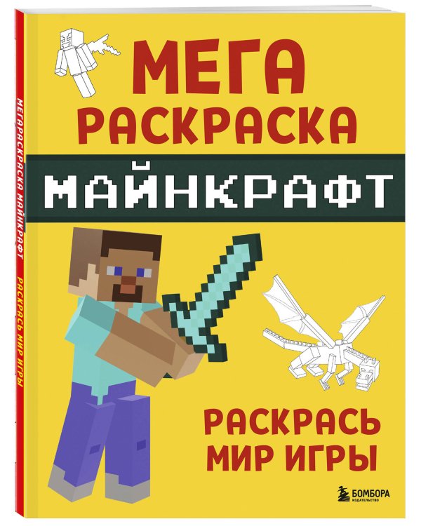 Мегараскраска Майнкрафт. Раскрась мир игры