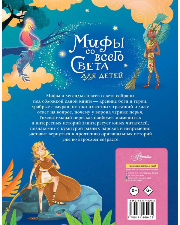 Мифы со всего света для детей