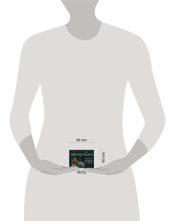 Тайная книга троллей. гоблинов и орков