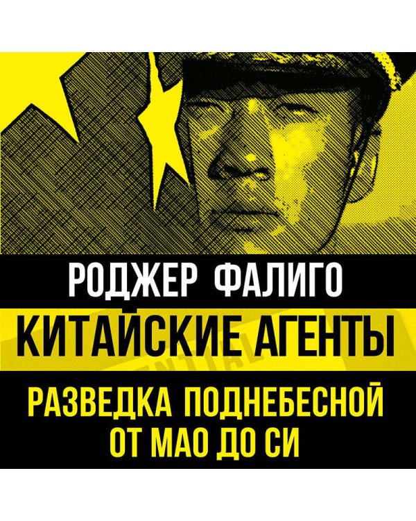 Китайские агенты. Разведка Поднебесной от Мао до Си