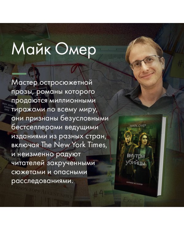 Внутри убийцы