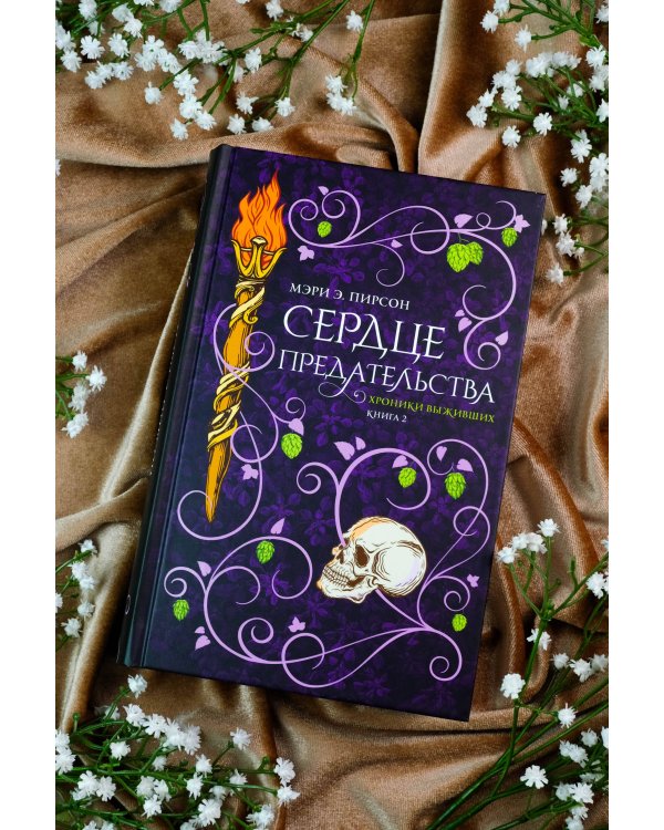 Сердце предательства