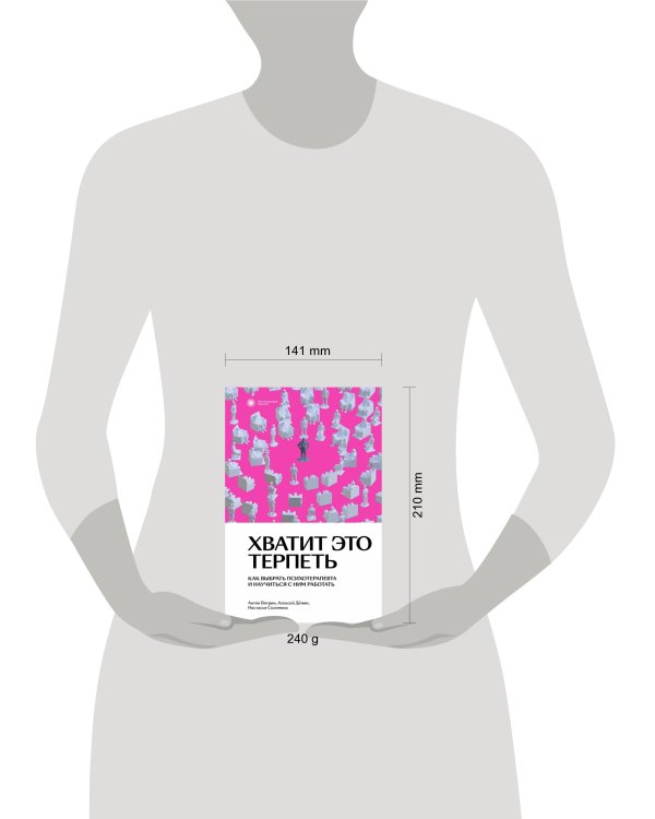 Хватит это терпеть. Как выбрать психотерапевта и научиться с ним работать