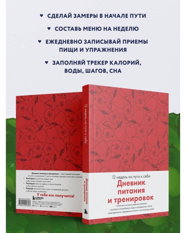 Дневник питания и тренировок. 12 недель на пути к себе (яблоко)