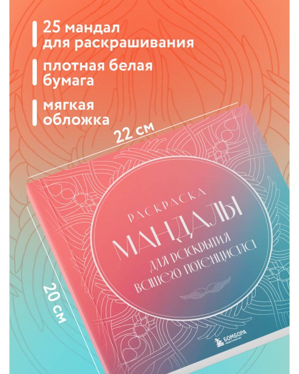 Мандалы для раскрытия вашего потенциала. Раскраска