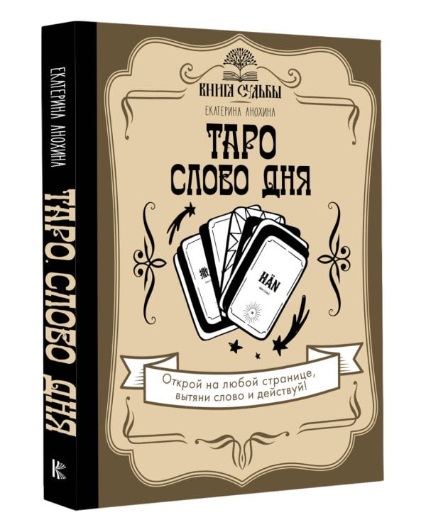 Таро. Слово дня