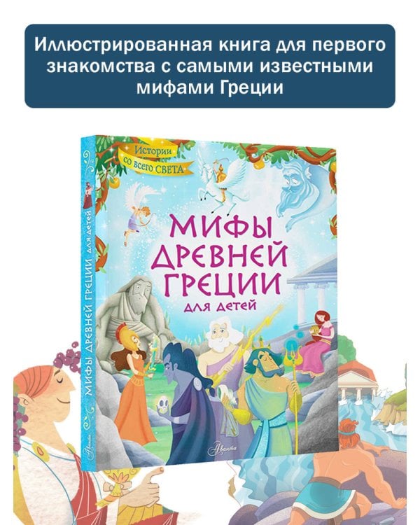 Мифы Древней Греции для детей