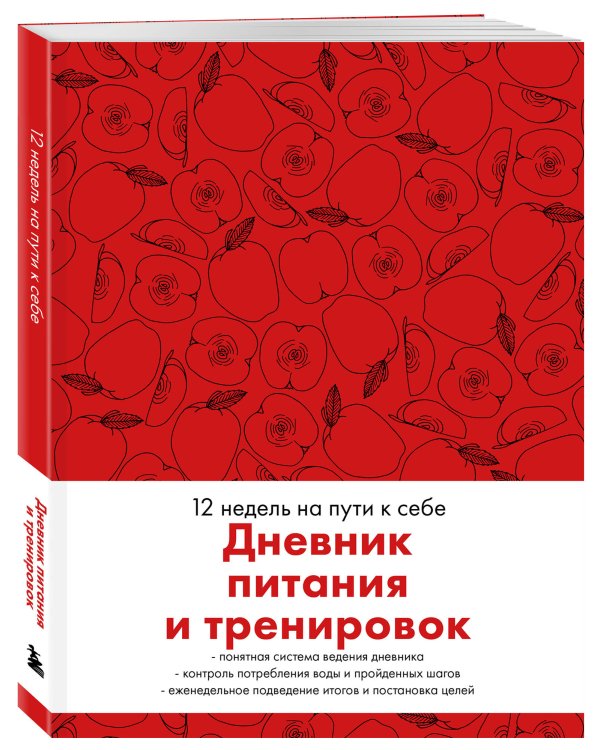 Дневник питания и тренировок. 12 недель на пути к себе (яблоко)
