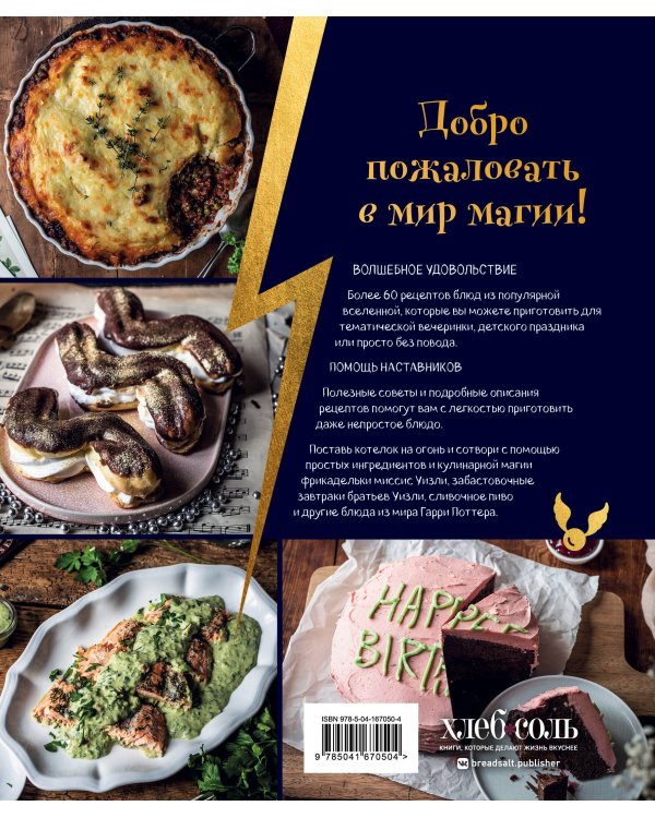 Кулинарная школа для поттероманов. 60 рецептов и полезные советы для любителей волшебства и магии