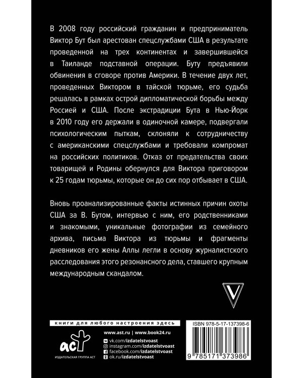Виктор Бут. Подлинная история "оружейного барона"