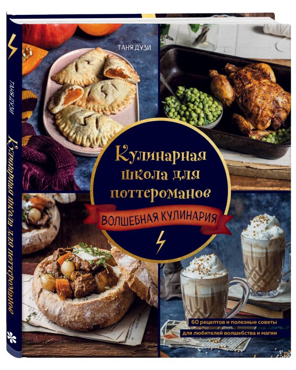 Кулинарная школа для поттероманов. 60 рецептов и полезные советы для любителей волшебства и магии
