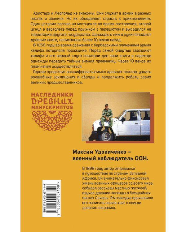 Наследники древних манускриптов. Книга 1. Тайны Сахары