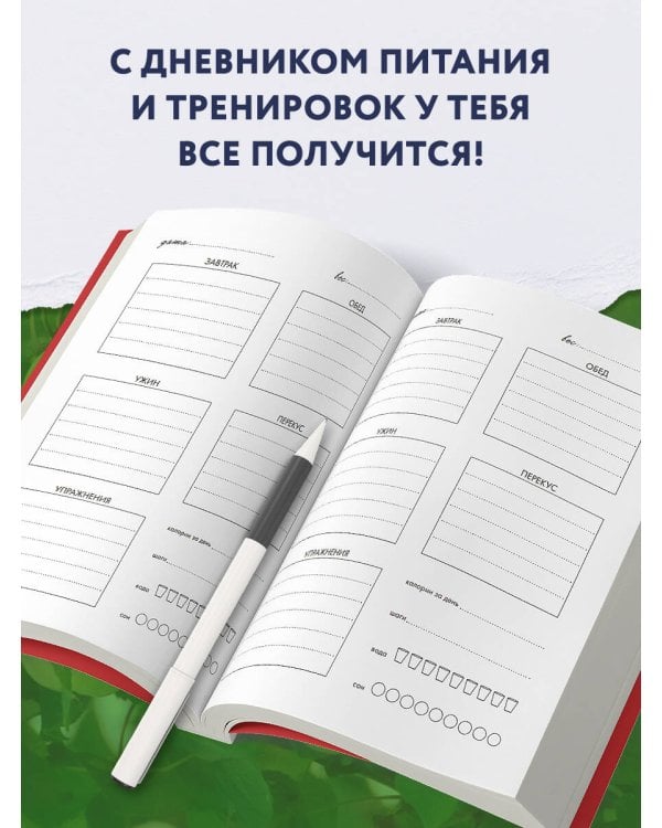 Дневник питания и тренировок. 12 недель на пути к себе (яблоко)
