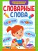 СЛОВАРНЫЕ СЛОВА. ЗАНИМАТЕЛЬНЫЕ ГОЛОВОЛОМКИ