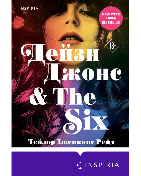 Дейзи Джонс & The Six