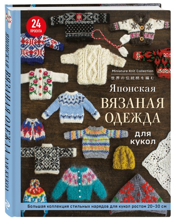 Японская вязаная одежда для кукол. Большая коллекция стильных нарядов для кукол ростом 20-30 см