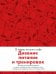 Дневник питания и тренировок. 12 недель на пути к себе (яблоко)