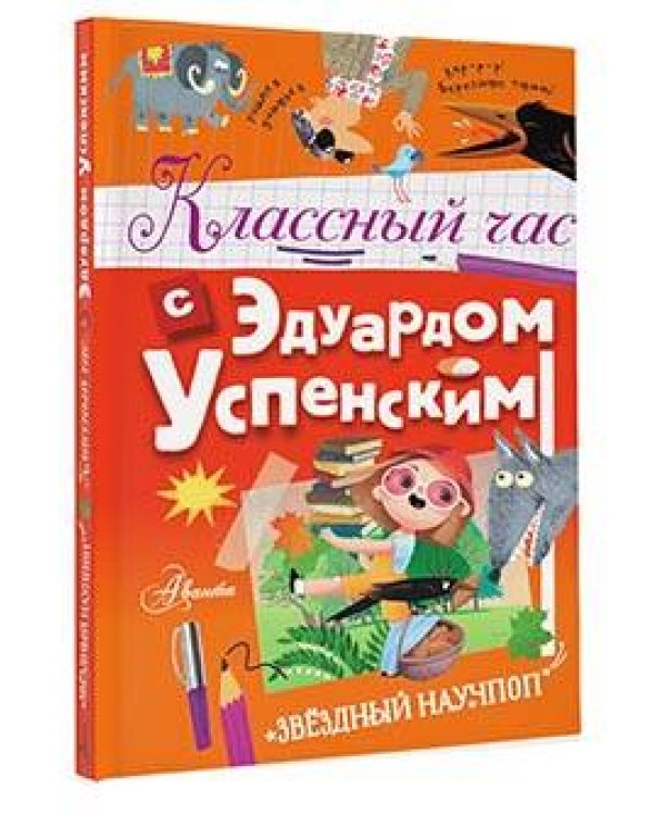 Классный час с Эдуардом Успенским