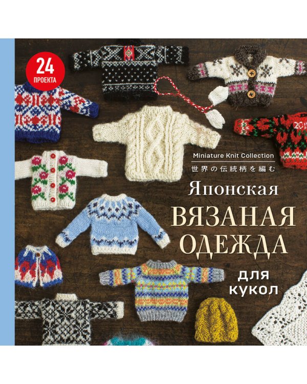 Японская вязаная одежда для кукол. Большая коллекция стильных нарядов для кукол ростом 20-30 см