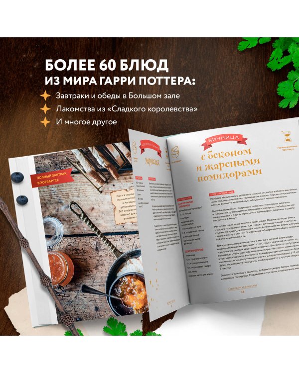 Кулинарная школа для поттероманов. 60 рецептов и полезные советы для любителей волшебства и магии