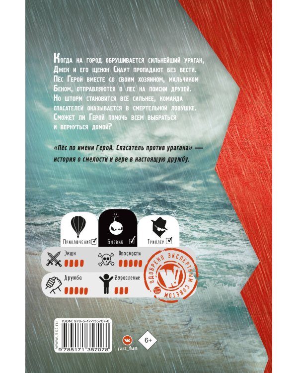 Пёс по имени Герой. Спасатель против урагана
