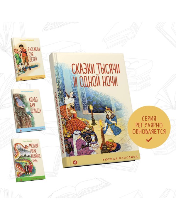 Сказки тысячи и одной ночи