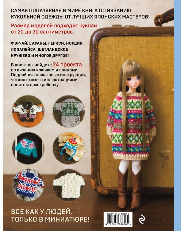Японская вязаная одежда для кукол. Большая коллекция стильных нарядов для кукол ростом 20-30 см