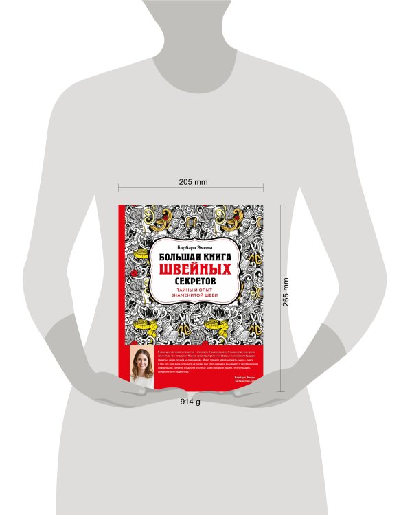 Большая книга швейных секретов. Тайны и опыт знаменитой швеи