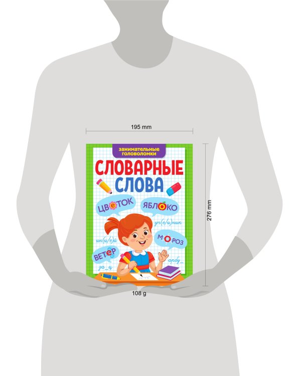 СЛОВАРНЫЕ СЛОВА. ЗАНИМАТЕЛЬНЫЕ ГОЛОВОЛОМКИ