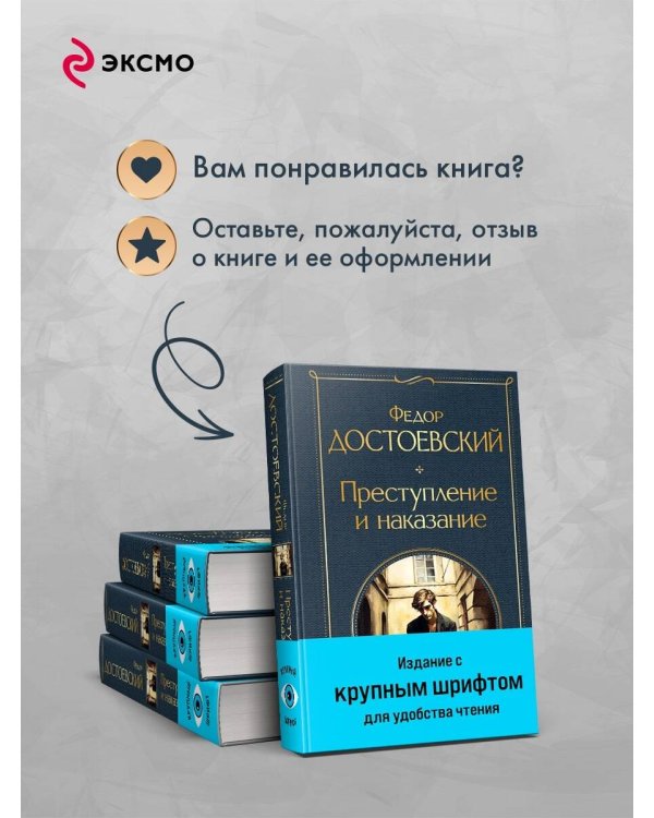 Преступление и наказание