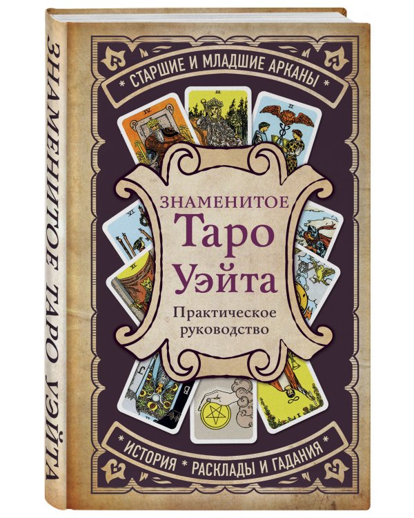 Знаменитое Таро Уэйта