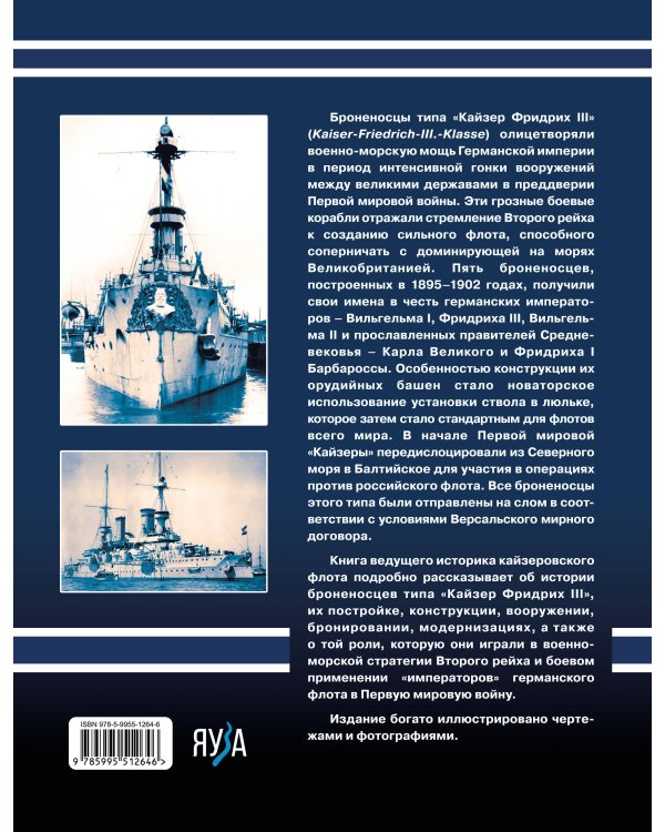 Броненосцы типа «Кайзер Фридрих III». «Императоры» флота Второго Рейха