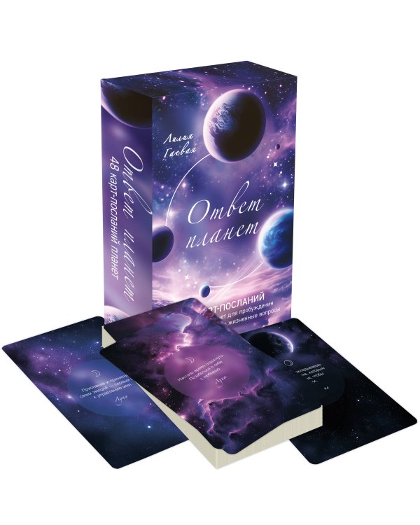 Ответ планет. 48 карт-посланий