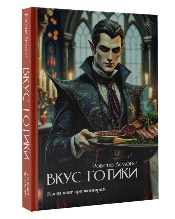 Вкус готики: еда из книг про вампиров