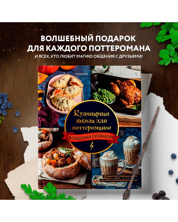 Кулинарная школа для поттероманов. 60 рецептов и полезные советы для любителей волшебства и магии